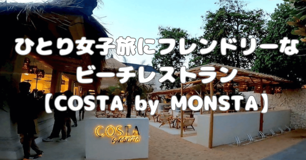 ひとり女子旅にフレンドリーなビーチレストラン【COSTA by MONSTA