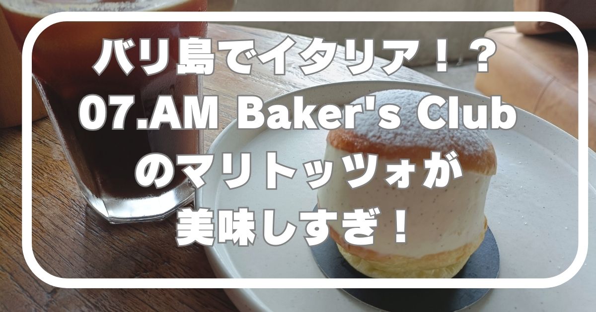 バリ島【07.AM Baker’s Club（セブンエーエム・ベイカーズクラブ）】のマリトッツォが美味しすぎて神 BALI GIRLS
